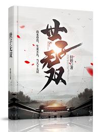 世子无双