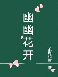 幽幽花开