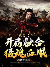玄幻：开局融合摄魂血眼