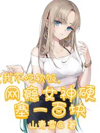 我不吃软饭，网瘾女神硬塞一百块