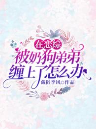 在恋综被奶狗弟弟缠上了怎么办