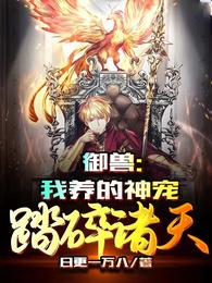 御兽：我养的神宠踏碎诸天