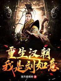 重生汉朝，我是刘如意