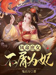 凤命庶女：不屑为妃