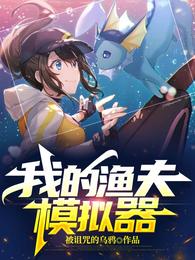 我的渔夫模拟器