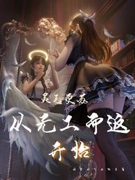 灵气复苏：从无工而返开始