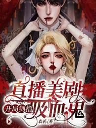 直播美剧：开局剑指吸血鬼