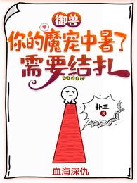御兽：你的魔宠中暑了，需要结扎
