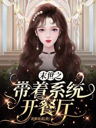 末世之带着系统开餐厅