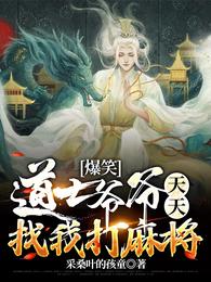 爆笑：道士爷爷天天找我打麻将