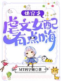快穿之虐文女配有点嗨