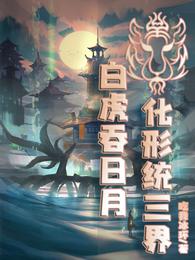 白虎吞日月，化形统三界