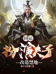 国运：扮演夫子，改造禁地