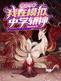神话再临：我在模拟中学斩神