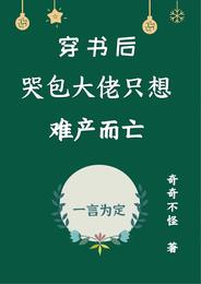 穿书后哭包大佬只想难产而亡
