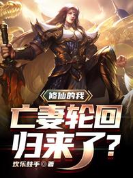 修仙的我，亡妻轮回归来了？