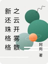 新还珠格格之云开雾散
