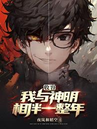 收容：我与神明相伴一整年