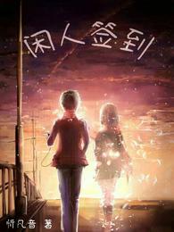 闲人签到