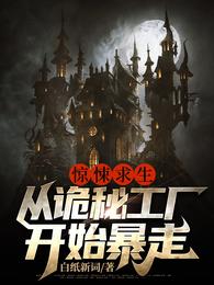 惊悚求生：从诡秘工厂开始暴走