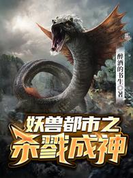 妖兽都市之杀戮成神