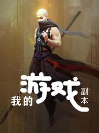 我的游戏副本