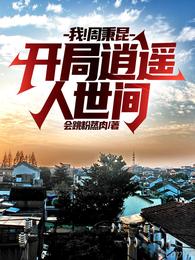 我！周秉昆，开局逍遥人世间