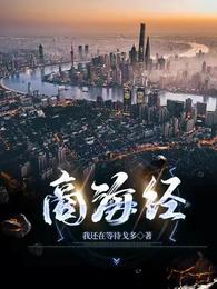 商海经