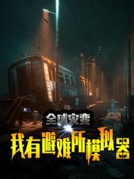 全球灾变：我有避难所模拟器