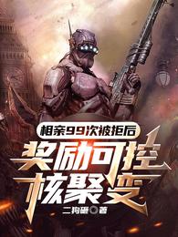 相亲99次被拒后奖励可控核聚变