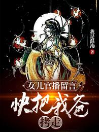 女儿官播留言：快把我爸拷走