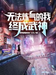 无法炼气的我，终成武神