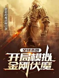 全球杀戮：开局模拟金刚伏魔