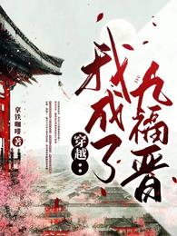 穿越：我成了九福晋