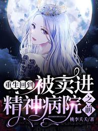 重生回到被卖进精神病院之前