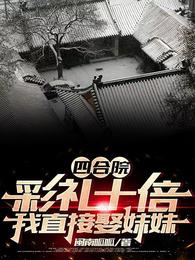 四合院：彩礼十倍？我直接娶妹妹