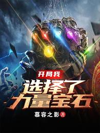 开局我选择了力量宝石