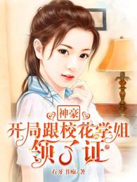 神豪，开局跟校花学姐领了证