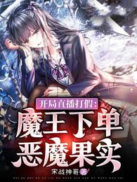 开局直播打假，魔王下单恶魔果实