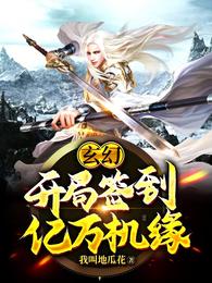 玄幻：开局签到亿万机缘