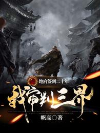 地府签到二十年，我审判三界