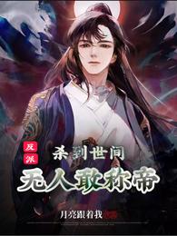 反派：杀到世间无人敢称帝！