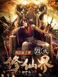 我扛原子弹，毁灭修仙界