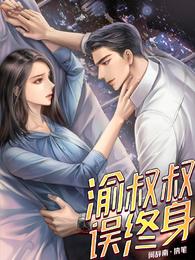 渝叔叔误终身