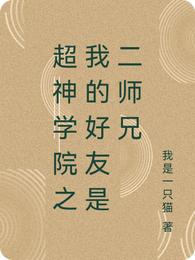 超神学院之我的好友是二师兄