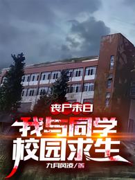 丧尸末日：我与同学校园求生