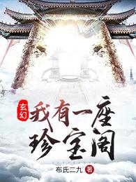 玄幻，我有一座珍宝阁