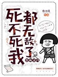 恐怖游戏：死不死我都无敌了