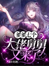 爹爹，七个大佬舅舅又来了