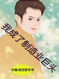 我成了制造业巨头